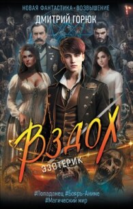 Вздох - Горюк Дмитрий (книги онлайн полные версии TXT, FB2) 📗