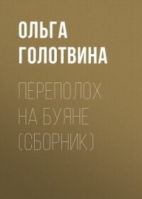 Переполох на Буяне - Голотвина Ольга (книги онлайн бесплатно без регистрации полностью .txt, .fb2) 📗