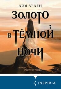 Золото в тёмной ночи - Арден Лия (электронные книги бесплатно .txt, .fb2) 📗