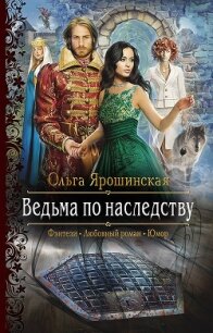 Ведьма по наследству - Ярошинская Ольга (бесплатные серии книг txt, fb2) 📗