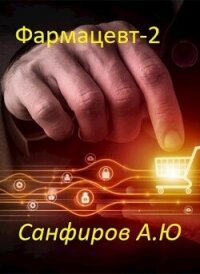 Фармацевт 2 (СИ) - Санфиров Александр (библиотека электронных книг TXT, FB2) 📗