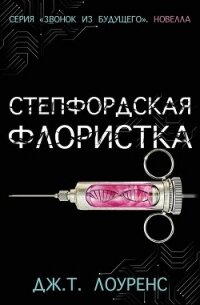 Степфордская флористка (ЛП) - Лоуренс Дж. Т. (читаем книги бесплатно .txt, .fb2) 📗