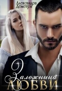Заложница любви (СИ) - Деметра Александра (читаем книги .TXT, .FB2) 📗