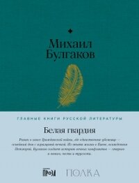 Белая гвардия - Булгаков Михаил Александрович (читаемые книги читать онлайн бесплатно .TXT, .FB2) 📗