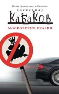 Московские сказки - Кабаков Александр Абрамович (книга бесплатный формат .txt) 📗