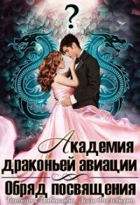 Обряд посвящения (СИ) - Филеберт Леси (книги без сокращений txt, fb2) 📗