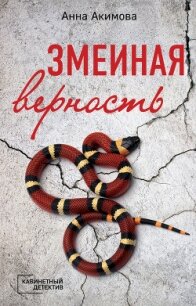 Змеиная верность - Акимова Анна (книги регистрация онлайн бесплатно .txt, .fb2) 📗
