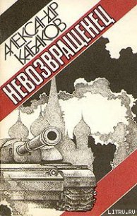 Невозвращенец - Кабаков Александр Абрамович (книги бесплатно без регистрации полные .TXT) 📗