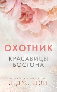 Красавицы Бостона. Охотник - Шэн Л. Дж. (книга жизни txt, fb2) 📗