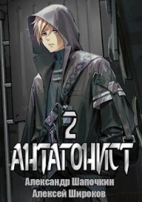 Антагонист 2 (СИ) - Шапочкин Александр Игоревич "Rayfon" (бесплатные версии книг .txt, .fb2) 📗