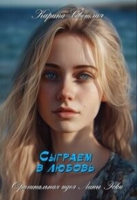 Сыграем в любовь (СИ) - Светлая Карина (читаем книги онлайн бесплатно без регистрации txt, fb2) 📗