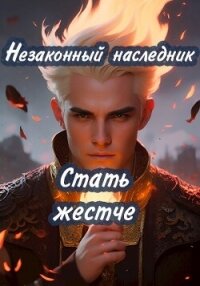 Стать жестче (СИ) - shellina (книга жизни .TXT, .FB2) 📗