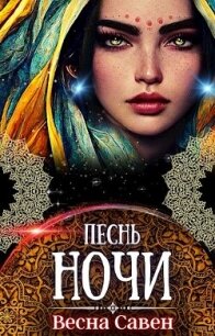 Песнь ночи (СИ) - Савен Весна (читать книги без регистрации .txt, .fb2) 📗