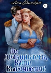 Не драконьтесь, Ваше Высочество! или Игра на выживание - Филеберт Леси (читать хорошую книгу txt, fb2) 📗