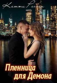 Пленница для демона (СИ) - Реглан Катти (книги хорошего качества txt, fb2) 📗