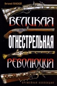 Великая огнестрельная революция - Пенской Виталий Викторович (прочитать книгу .txt, .fb2) 📗