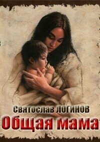 Общая мама - Логинов Святослав Владимирович (книги бесплатно без .TXT, .FB2) 📗