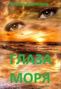 Глаза Моря (СИ) - Силкина Елена Викторовна (читаем книги онлайн бесплатно .txt, .fb2) 📗