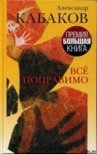 Все поправимо: хроники частной жизни - Кабаков Александр Абрамович (бесплатные полные книги TXT) 📗