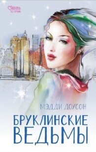 Бруклинские ведьмы - Доусон Мэдди (книги txt, fb2) 📗