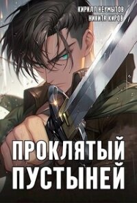 Проклятый Пустыней (СИ) - Неумытов Кирилл Юрьевич (лучшие книги TXT, FB2) 📗