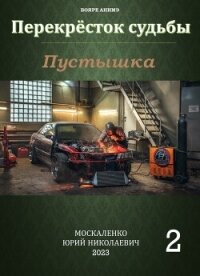 Перекресток судьбы. Пустышка. Книга вторая (СИ) - Москаленко Юрий "Мюн" (книги бесплатно полные версии .txt, .fb2) 📗