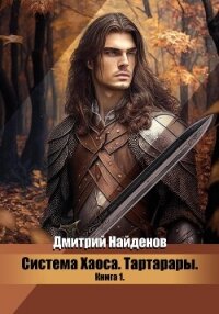 Тартарары (СИ) - Найденов Дмитрий (читать книги онлайн бесплатно полностью txt, fb2) 📗