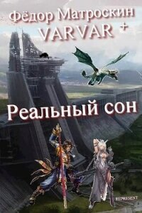 Реальный сон (СИ) - МатросКин Фёдор (читать книги полные .txt, .fb2) 📗