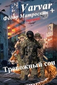 Тревожный сон (СИ) - МатросКин Фёдор (е книги .TXT, .FB2) 📗