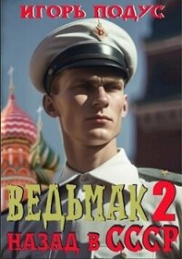 Ведьмак. Назад в СССР 2 (СИ) - Подус Игорь (книги серия книги читать бесплатно полностью txt, fb2) 📗