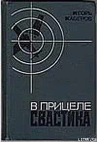 В прицеле свастика - Каберов Игорь Александрович (бесплатные серии книг .txt) 📗