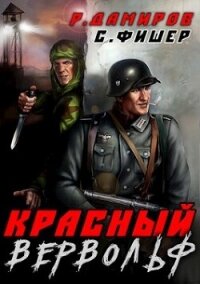 Красный вервольф (СИ) - Дамиров Рафаэль (электронная книга TXT, FB2) 📗