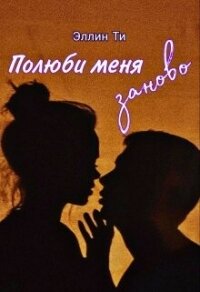 Полюби меня заново (СИ) - Ти Эллин (читать книги онлайн без регистрации .txt, .fb2) 📗