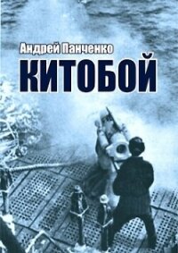 Китобой (СИ) - Панченко Андрей Алексеевич (читать полностью книгу без регистрации TXT, FB2) 📗