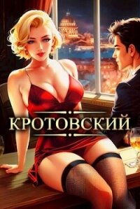 Кротовский, вы последний (СИ) - Парсиев Дмитрий (книги без регистрации бесплатно полностью сокращений txt, fb2) 📗