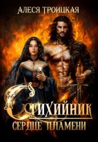 Сердце пламени (СИ) - Троицкая Алеся (книги бесплатно без регистрации полные txt, fb2) 📗