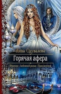 Горячая афера. том 1 и 2 (СИ) - Одувалова Анна Сергеевна (читать книги без регистрации .txt, .fb2) 📗