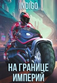 На границе империй. Том 9 (СИ) - "INDIGO" (читать книги бесплатно полностью без регистрации сокращений .txt, .fb2) 📗