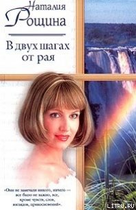 В двух шагах от рая - Рощина Наталия (онлайн книга без txt) 📗