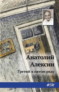 Третий в пятом ряду - Алексин Анатолий Георгиевич (лучшие книги .TXT) 📗