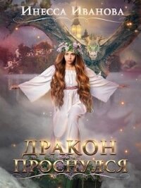 Дракон проснулся (СИ) - Чернышова Инесса (список книг TXT, FB2) 📗