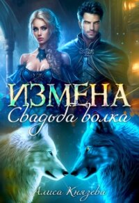 Измена. Свадьба волка (СИ) - Князева Алиса (читаемые книги читать TXT, FB2) 📗