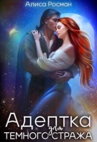 Адептка для Темного Стража (СИ) - Росман Алиса (книги хорошего качества .TXT, .FB2) 📗