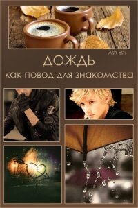 Дождь как повод для знакомства (СИ) - "Ash Esti" (лучшие книги читать онлайн бесплатно без регистрации TXT, FB2) 📗