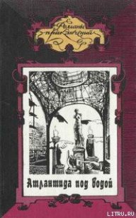 Атлантида под водой - Каду Ренэ (библиотека электронных книг txt) 📗