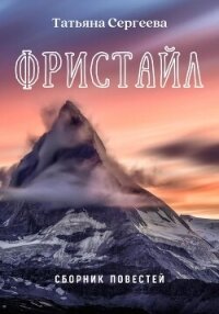 Фристайл. Сборник повестей (СИ) - Сергеева Татьяна Юрьевна (хороший книги онлайн бесплатно txt, fb2) 📗