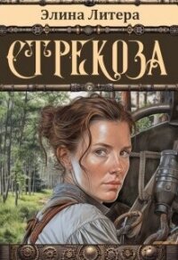 Стрекоза (СИ) - Литера Элина (книги без регистрации бесплатно полностью сокращений .TXT, .FB2) 📗