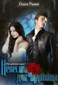 (не) детские сказки: Невеста для чудовища (СИ) - Рияко Олеся "L.Ree" (читать книги онлайн полностью TXT, FB2) 📗