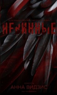 Невинные (ЛП) - Видзис Анна (читаем книги онлайн бесплатно .TXT, .FB2) 📗