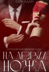 На лезвии ножа (СИ) - Адам Сара (бесплатная регистрация книга .txt, .fb2) 📗